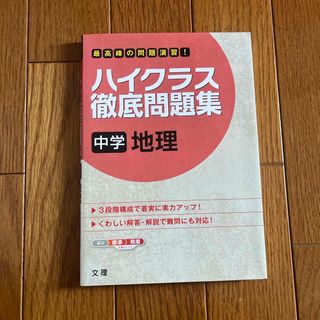 ハイクラス徹底問題集中学地理(語学/参考書)