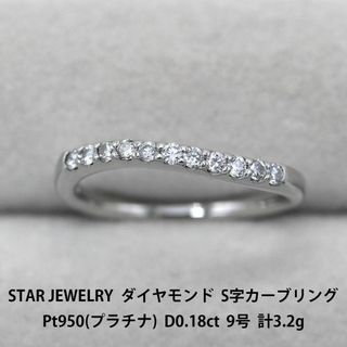 スタージュエリー(STAR JEWELRY)の美品 スタージュエリー ダイヤモンド S字カーブリング Pt950 A03481(リング(指輪))