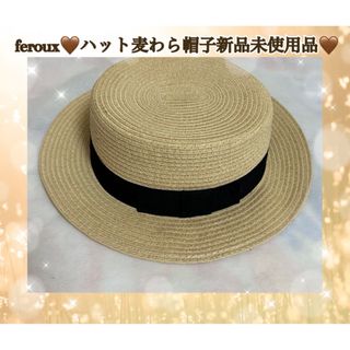 フェルゥ(Feroux)のferoux♡ハット麦わら帽子新品未使用品(麦わら帽子/ストローハット)