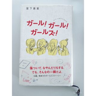 ガール！ガール！ガールズ！ 宮下 恵茉(文学/小説)