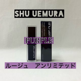 シュウウエムラ(shu uemura)の【新品】シュウウエムラ　ルージュ　アンリミテッド　PURPLE(口紅)