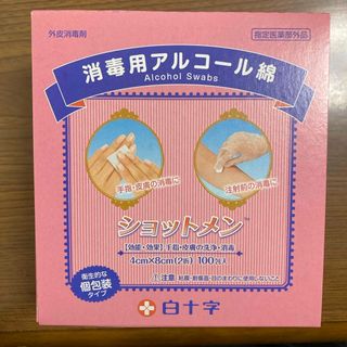 ハクジュウジ(白十字)の白十字消毒用アルコール綿ショットメン(日用品/生活雑貨)