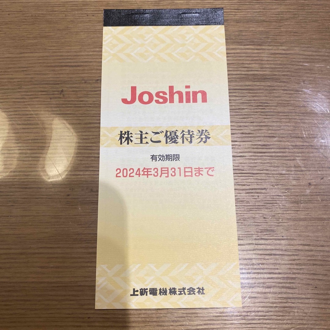 上新電機 株主優待券 ジョーシン Joshin チケットの優待券/割引券(その他)の商品写真