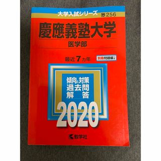 慶應義塾大学(医学部)2020(語学/参考書)