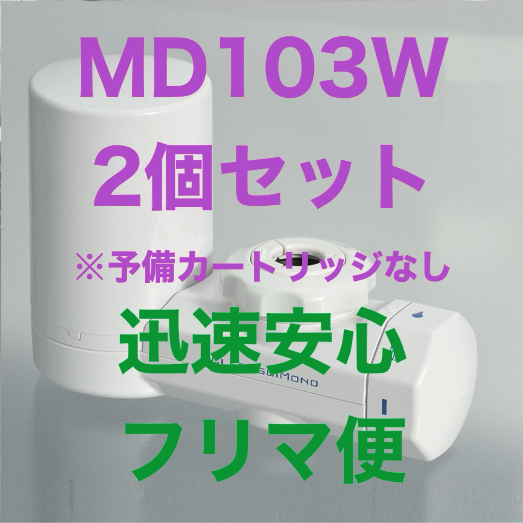 クリンスイ(クリンスイ)の浄水器 クリンスイ MD103W 2個予備カートリッジなし MD101類似浄水器 インテリア/住まい/日用品のキッチン/食器(浄水機)の商品写真