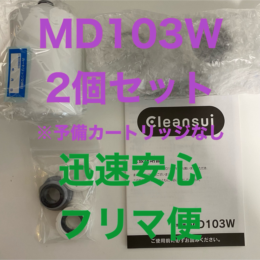 クリンスイ(クリンスイ)の浄水器 クリンスイ MD103W 2個予備カートリッジなし MD101類似浄水器 インテリア/住まい/日用品のキッチン/食器(浄水機)の商品写真