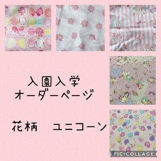 入園入学オーダーページ　花柄　ちょうちょ　ユニコーン　ハンドメイド(外出用品)