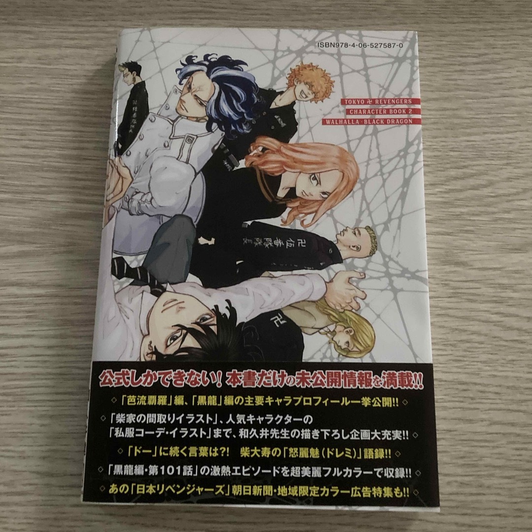 東京リベンジャーズ(トウキョウリベンジャーズ)の東京リベンジャーズ 公式キャラクターブック 第2弾 芭流覇羅・黒龍編 エンタメ/ホビーの漫画(少年漫画)の商品写真