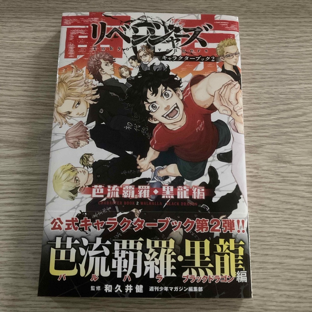 東京リベンジャーズ(トウキョウリベンジャーズ)の東京リベンジャーズ 公式キャラクターブック 第2弾 芭流覇羅・黒龍編 エンタメ/ホビーの漫画(少年漫画)の商品写真