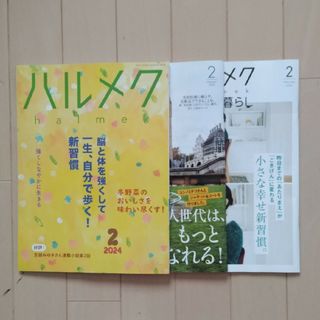 ハルメク 2024年2月号(生活/健康)