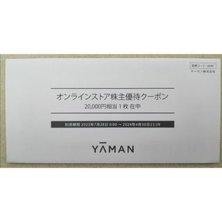 ヤーマン(YA-MAN)のヤーマン 株主優待券 20000円(ショッピング)