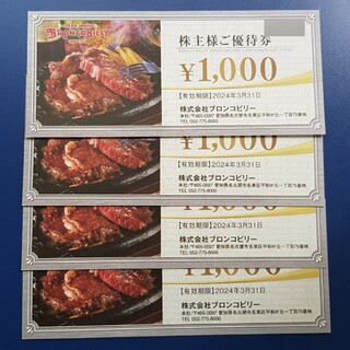 ブロンコビリー株主優待券4000円分(レストラン/食事券)