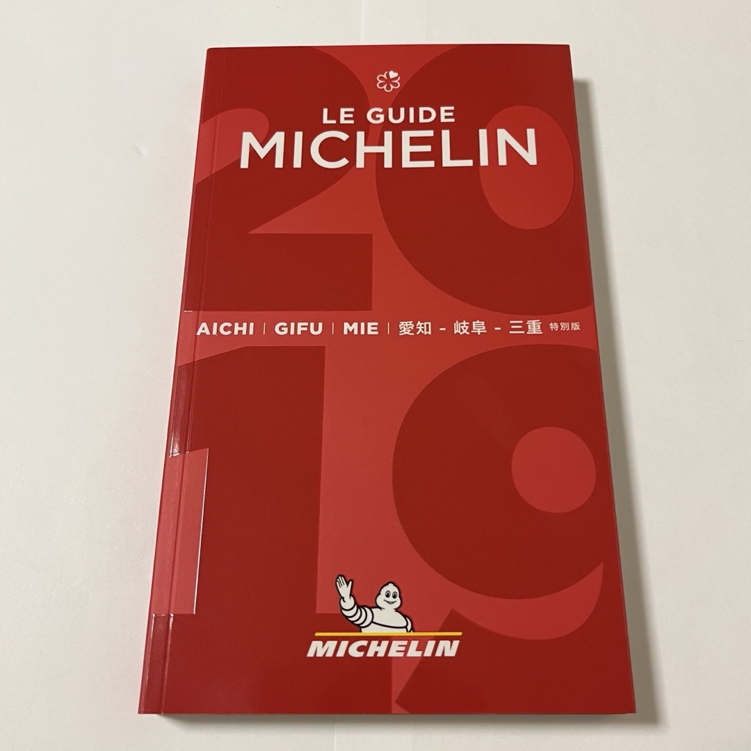 ミシュランガイド愛知・岐阜・三重特別版 2019 エンタメ/ホビーの本(地図/旅行ガイド)の商品写真