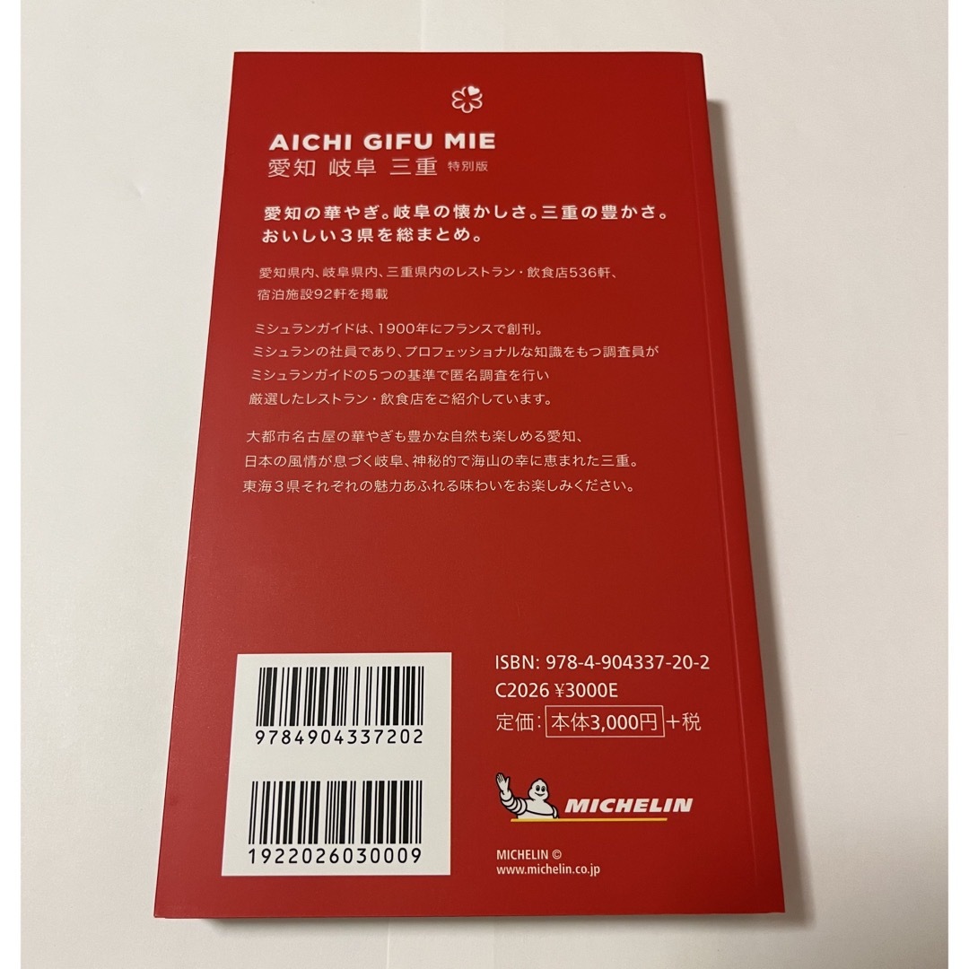 ミシュランガイド愛知・岐阜・三重特別版 2019 エンタメ/ホビーの本(地図/旅行ガイド)の商品写真