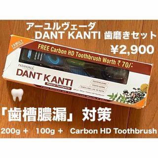 「歯槽膿漏」対策🦷アーユルヴェーダ歯磨粉(200g,100g) 2本＋歯ブラシ(歯磨き粉)