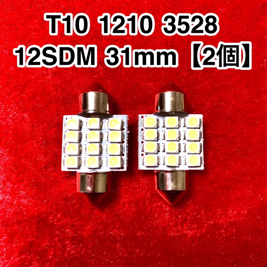 T10 LEDバルブ 1210 3528 12SMD 31mm【2個】 自動車/バイクの自動車(汎用パーツ)の商品写真