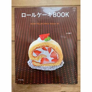 ロ－ルケ－キＢＯＯＫ(料理/グルメ)