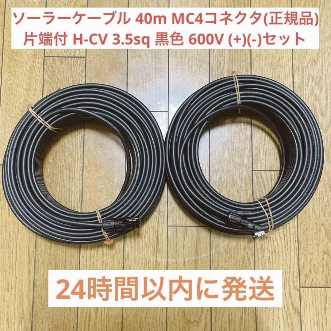 ソーラーケーブル 40m MC4コネクタ片端付 H-CV 3.5sq 600V | フリマアプリ ラクマ