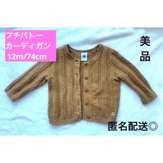 プチバトー(PETIT BATEAU)の美品 プチバトー ケーブル編み カーディガン 茶色 12m 74cm(カーディガン/ボレロ)