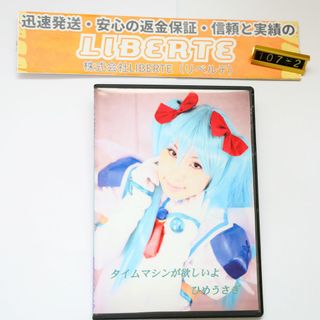 コスプレ写真集ひめうさぎ「タイムマシンが欲しいよ」[DVD]107-2(その他)