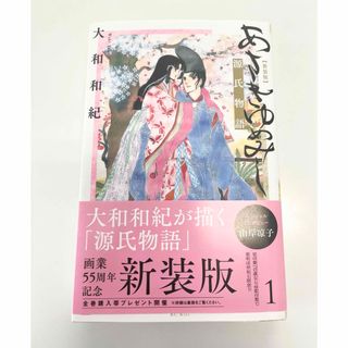 講談社 - あさきゆめみし 1 新装版 源氏物語　1巻