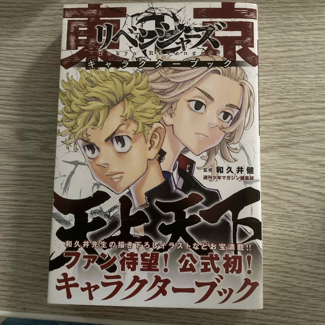 東京リベンジャーズ(トウキョウリベンジャーズ)の東京リベンジャーズ 公式キャラクターブック 天井天下 エンタメ/ホビーの漫画(少年漫画)の商品写真