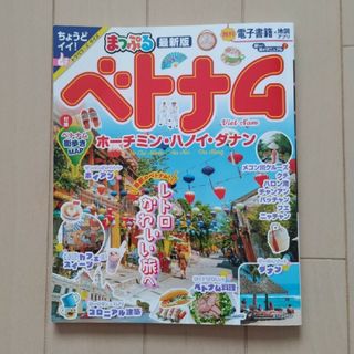 最新版 まっぷる ベトナム ﾄﾗﾍﾞﾗｰｻｲｽﾞ(地図/旅行ガイド)