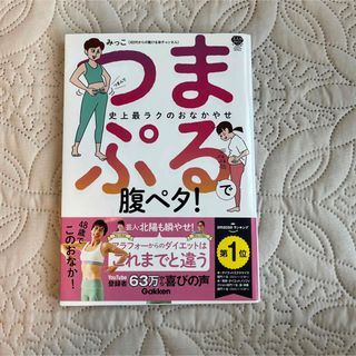 ガッケン(学研)のつまぷるで腹ペタ(趣味/スポーツ/実用)