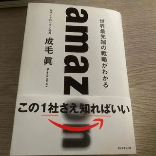 ダイヤモンドシャ(ダイヤモンド社)のａｍａｚｏｎ　世界最先端の戦略がわかる(ビジネス/経済)