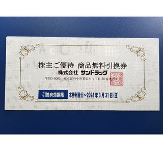 【ラクマパック】サンドラッグ 株主優待 商品無料引換券(その他)