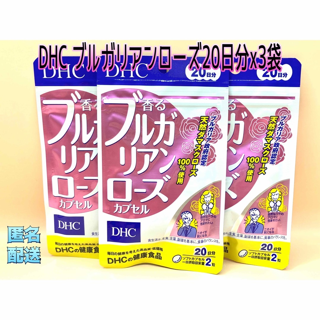 DHC(ディーエイチシー)のDHC ブルガリアンローズ　 20日分x3袋 コスメ/美容のコスメ/美容 その他(その他)の商品写真