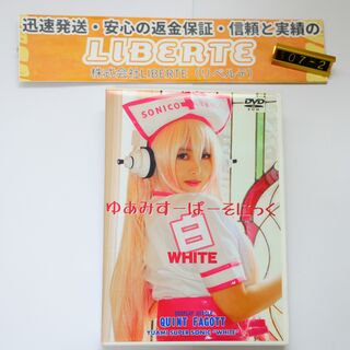 ゆあみコスプレ写真集「ゆあみすーぱーそにっく WHITE」[DVD]107-2(その他)