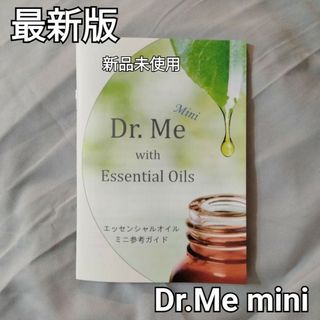 ドテラ(doTERRA)の【新品未使用】Dr.Me ドクターミー　ミニ　最新版(健康/医学)