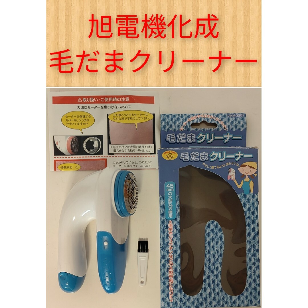 【即日発送】旭電機化成 毛だまクリーナー インテリア/住まい/日用品の日用品/生活雑貨/旅行(その他)の商品写真