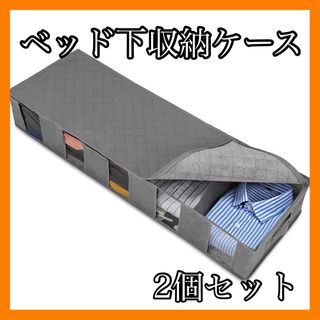 ベッド下収納ケース　収納ボックス　整理整頓　衣替え　小物収納　仕切り　2個セット(押し入れ収納/ハンガー)