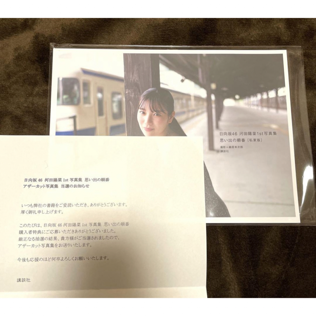 河田陽菜1st写真集 思い出の順番 アザーカット写真集 エンタメ/ホビーのタレントグッズ(アイドルグッズ)の商品写真