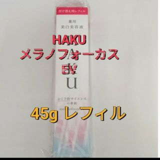 ハク(HAKU（SHISEIDO）)の資生堂HAKUメラノフォーカスEV45g レフィル(美容液)