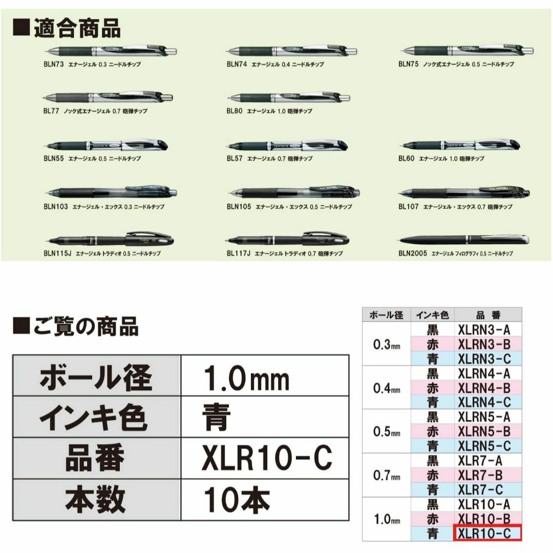 ぺんてる(ペンテル)のぺんてる ボールペン替芯 エナージェル 1.0mm XLR10-C 青 10本 インテリア/住まい/日用品の文房具(ペン/マーカー)の商品写真