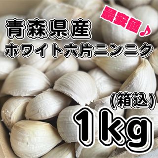 新物！　青森県産　ホワイト六片　乾燥　ニンニク　バラ　箱込1キロ　No.146(野菜)