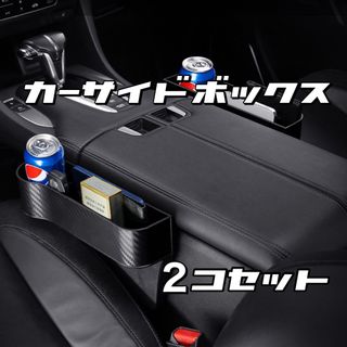 左右2点 カーサイド 収納ボックス カーボン調 隙間 ペットボトルホルダー(車内アクセサリ)