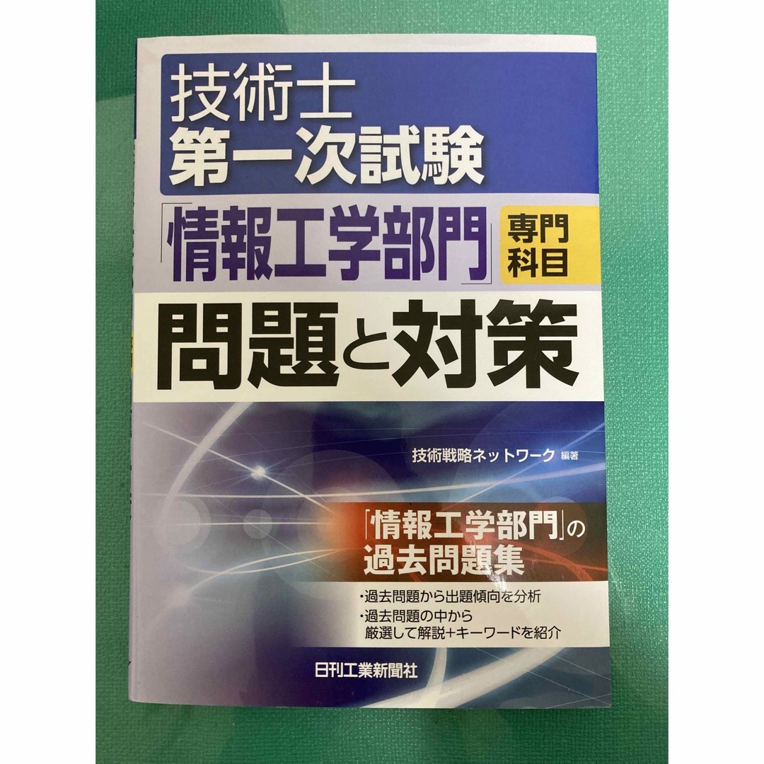 技術士第一次試験「情報工学部門」専門科目問題と対策 エンタメ/ホビーの本(科学/技術)の商品写真