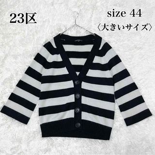 ニジュウサンク(23区)の【美品】23区 アンゴラ ラメ ボーダーカーディガン 白 黒 44 大きいサイズ(カーディガン)