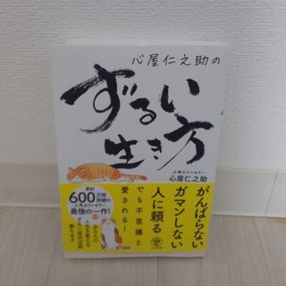 心屋仁之助のずるい生き方(人文/社会)