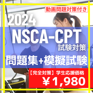【NSCA-CPT試験対策】超基本の問題集+模擬試験問題 /2024年最新版(資格/検定)