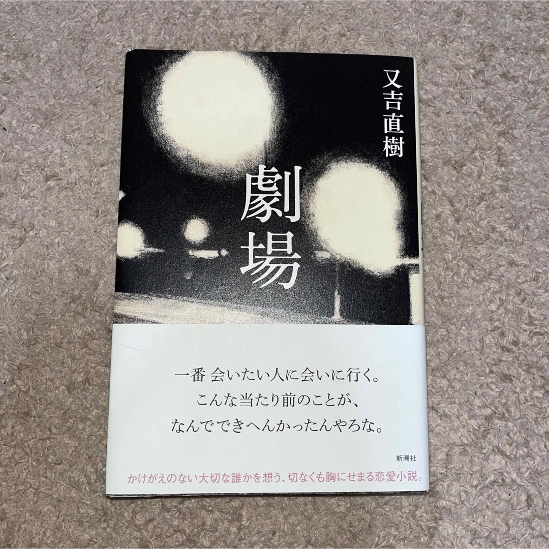 劇場　又吉直樹 エンタメ/ホビーの本(その他)の商品写真