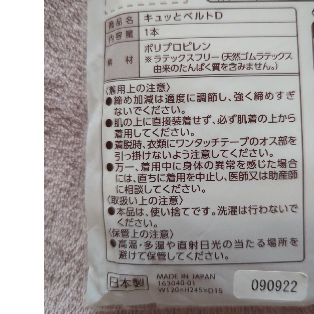 Osaki Medical(オオサキメディカル)の骨盤ベルト　キュッとベルトD　フリーサイズ キッズ/ベビー/マタニティのマタニティ(その他)の商品写真