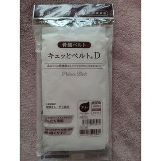 オオサキメディカル(Osaki Medical)の骨盤ベルト　キュッとベルトD　フリーサイズ(その他)