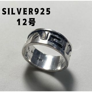 シルバー925リング ネイティブエスニックsilver925平打ち柄ありんりB２(リング(指輪))