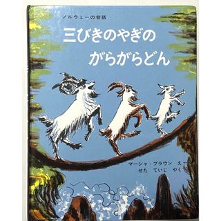 フクインカンショテン(福音館書店)の三びきのやぎのがらがらどん　ノルウェーの昔話(絵本/児童書)