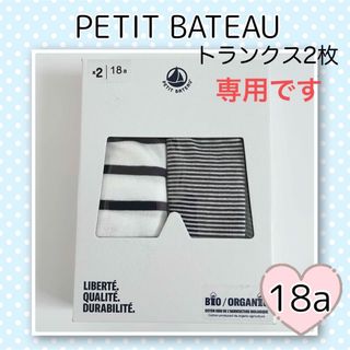 プチバトー(PETIT BATEAU)の専用！新品未使用 プチバトー マリニエール&ミラレトランクス2枚組18ans(トランクス)